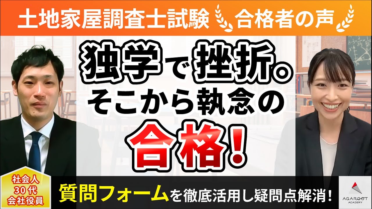 土地家屋調査士試験】令和4年度 合格者インタビュー 大野 智也さん