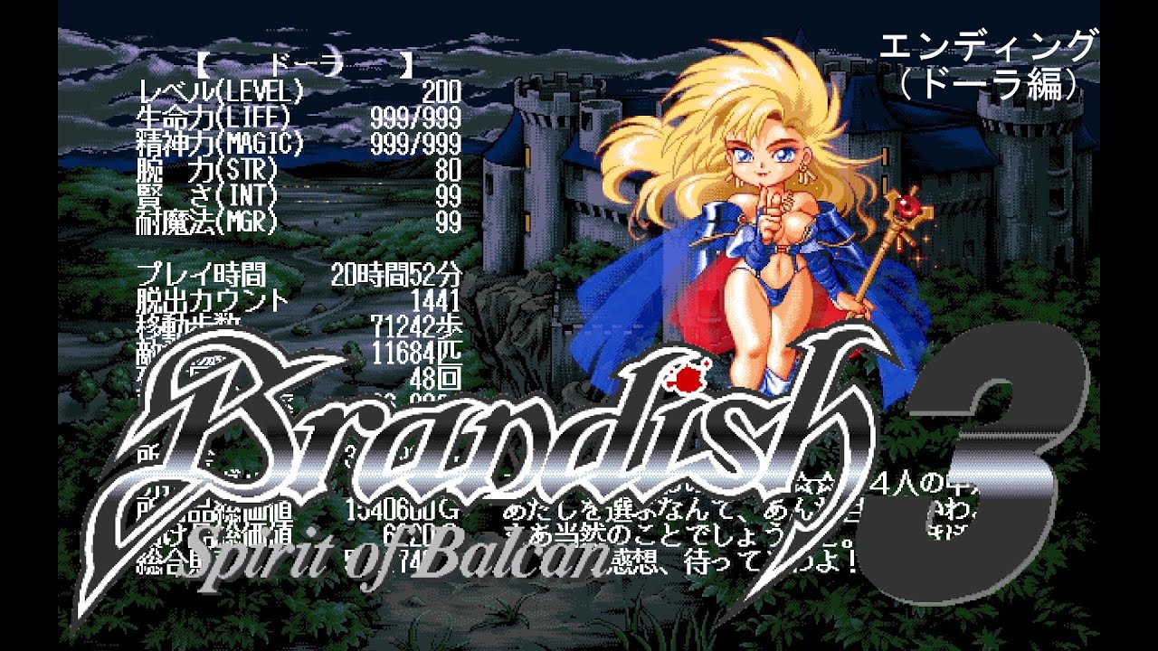 Brandish3 Spirit of Balcan (PC-98) ] Ending (Dela