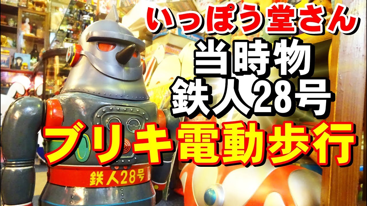 An original from the 60s! Tetsujin 28-go tin toy with electric