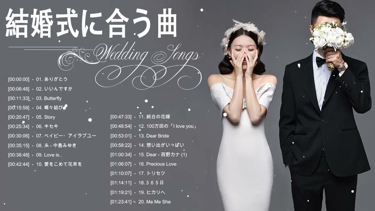 結婚式に合う曲 2022 ♥️ ウェディングソング メドレー 2022