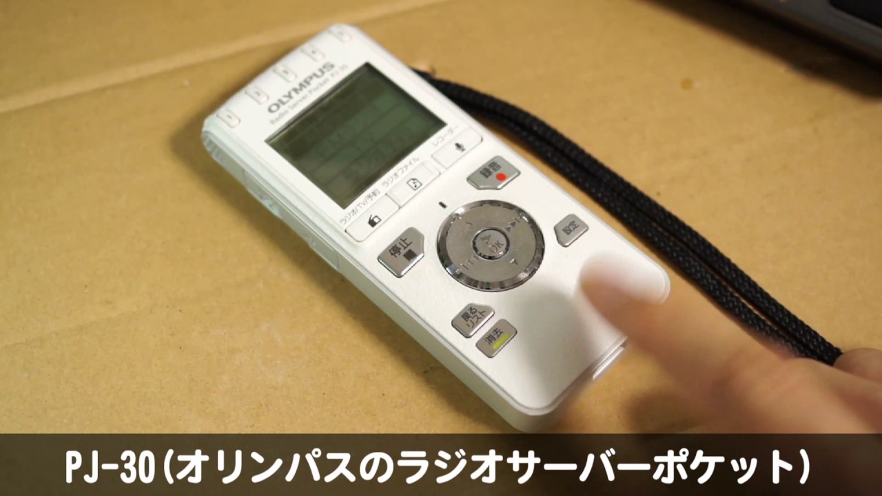 PJ-30(オリンパスのラジオサーバーポケット) レビュー - YouTube