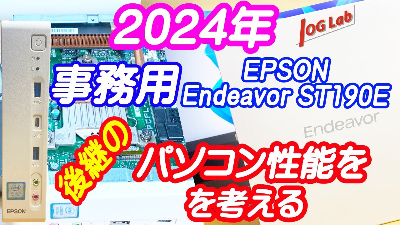 ミニPC 】2024年 事務用 パソコン EPSON Endeavor ST190E後継の