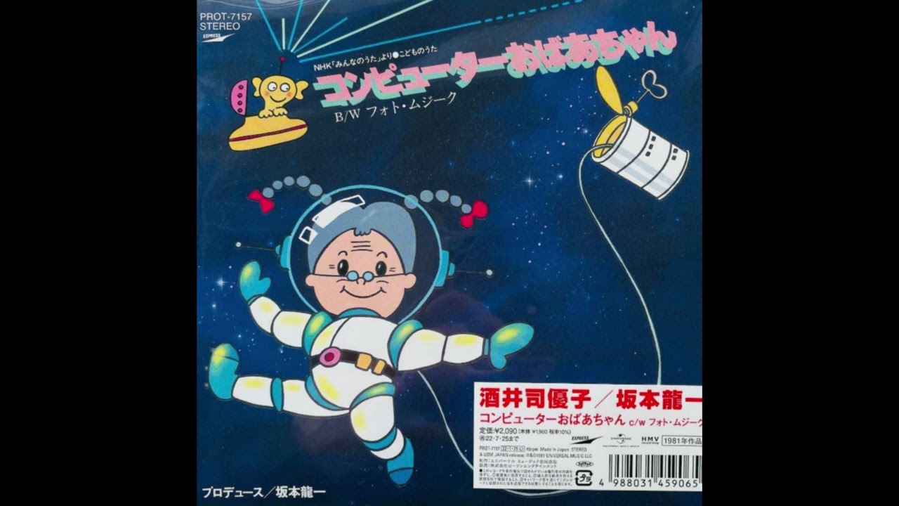 コンピューターおばあちゃん(みんなのうた) / 酒井司優子 / 坂本龍一