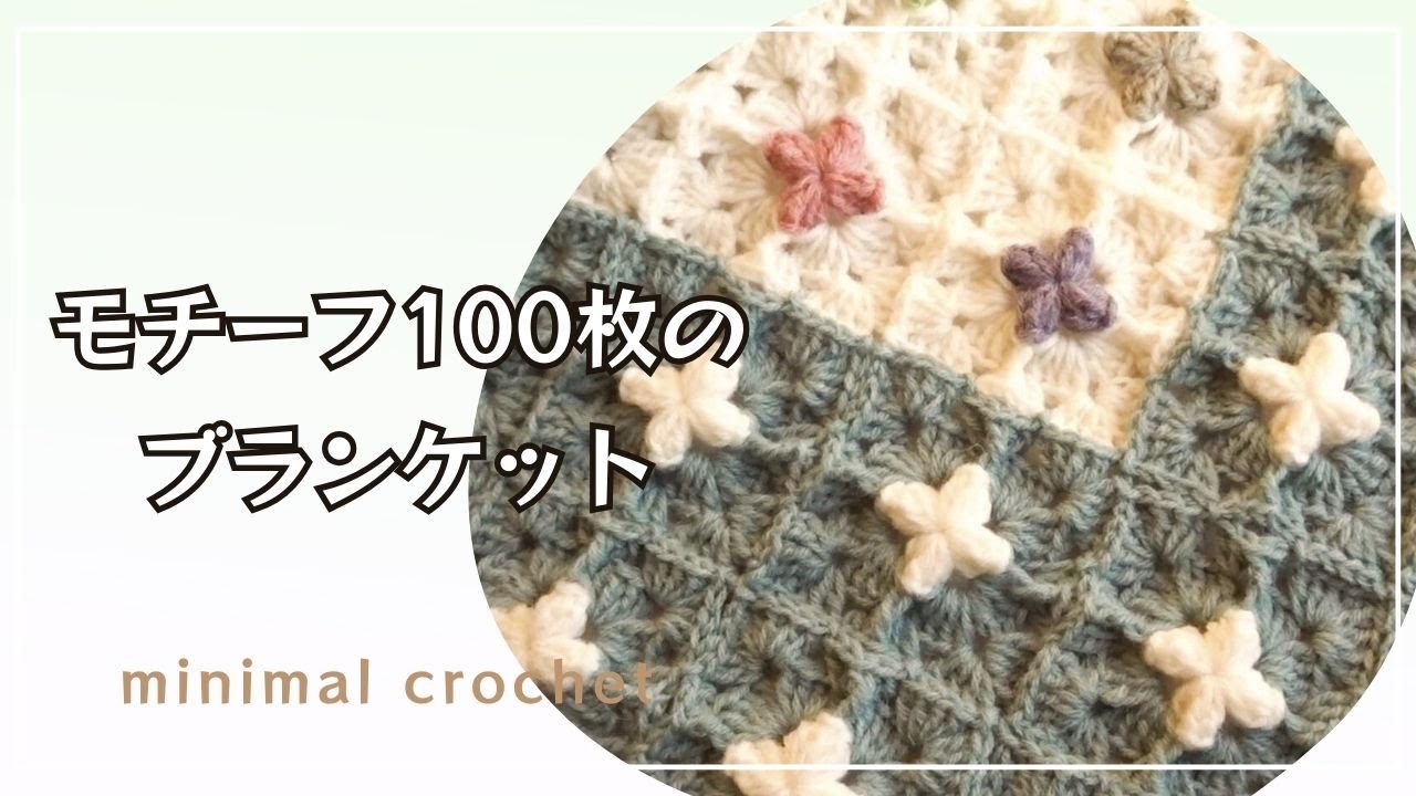編み方動画】モチーフブランケット☆編みつなぎ☆ふち編み☆なないろ