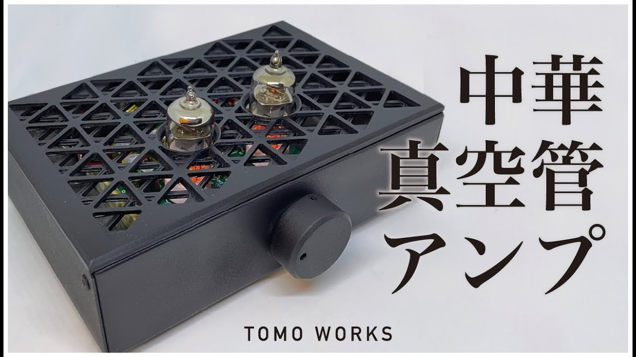 DIY】中華製の真空管アンプを自作する - YouTube