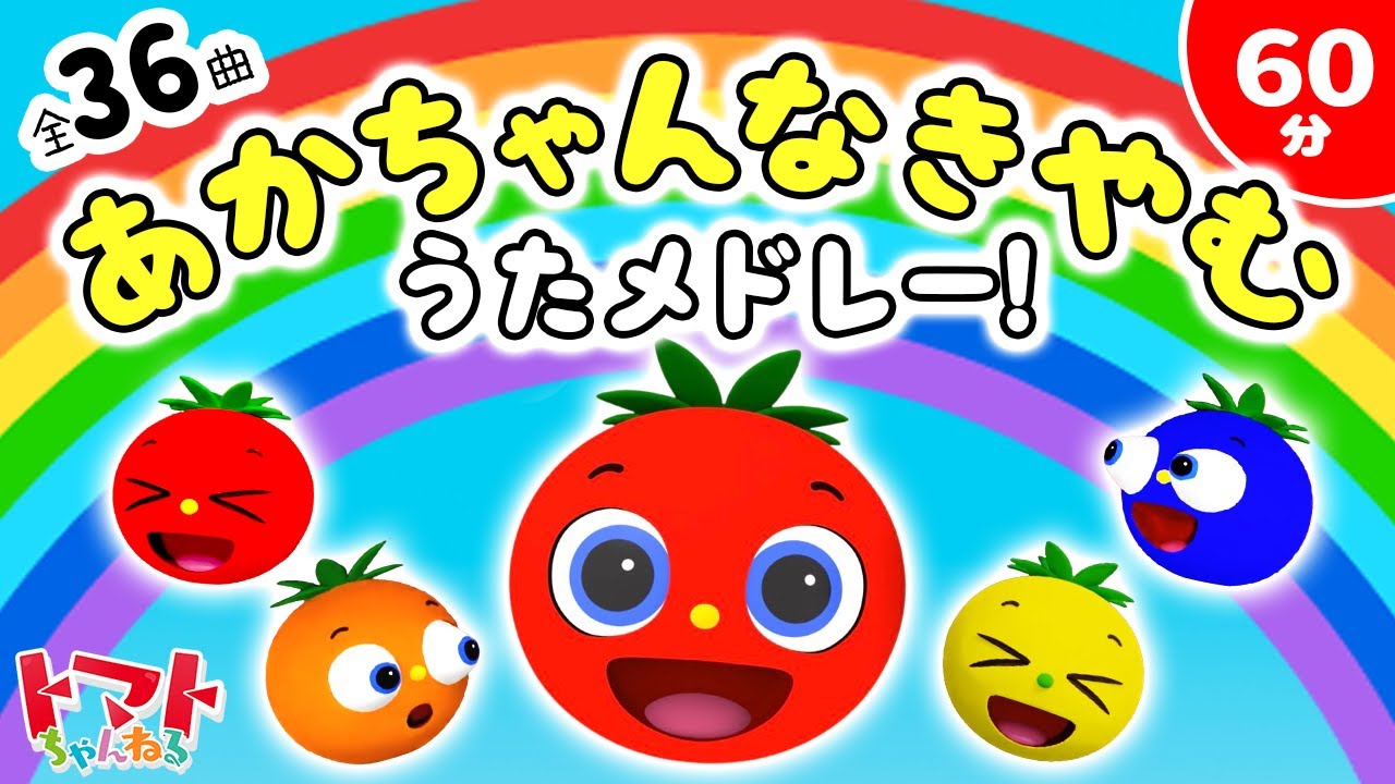 全36曲】定番人気曲メドレー！♫ 64分 | 童謡・キッズソング