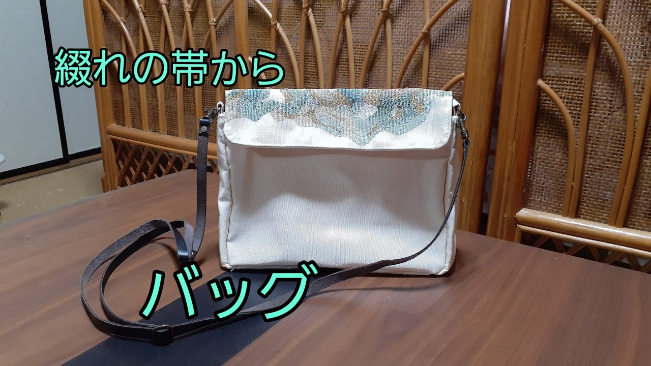 KIMONO DIY 帯リメイク ショルダーバッグ 作り方 How to make a cross