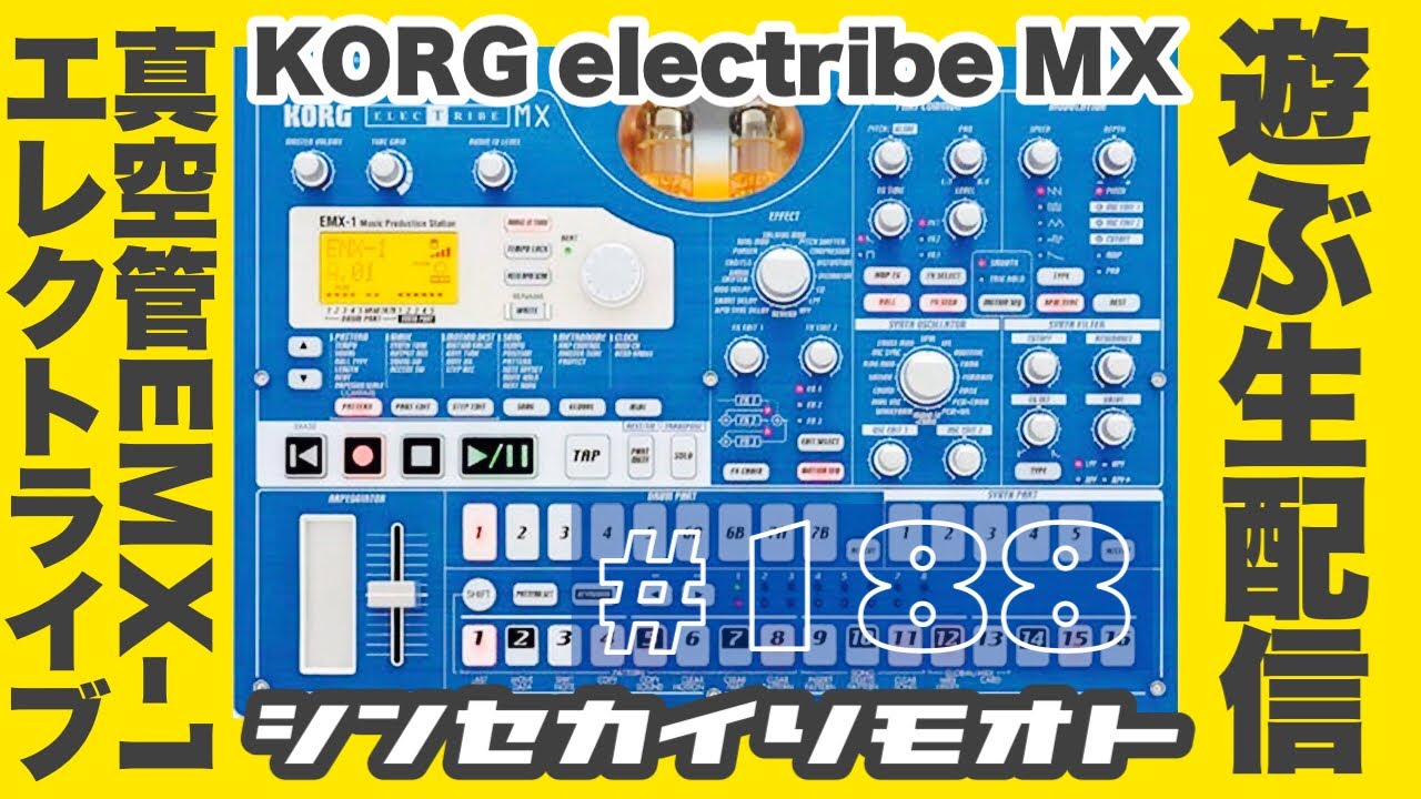 シンセカイリモオト 188 electribe MXで遊ぶ生配信 KORG EMX-1 - YouTube