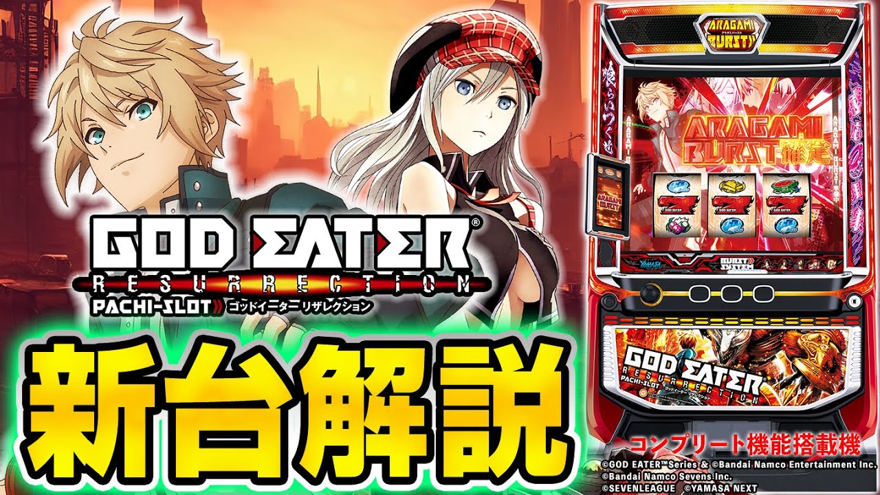 スマスロ ゴッドイーター リザレクションの解析攻略まとめ