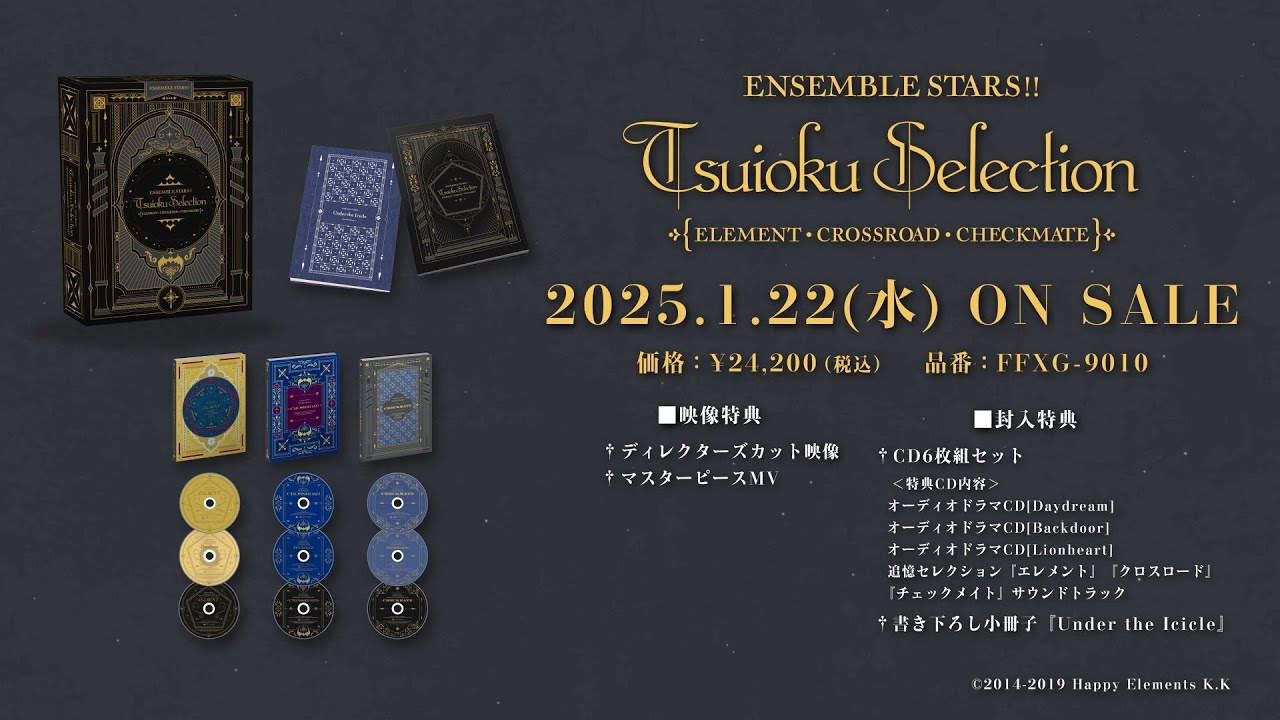 あんさんぶるスターズ！！追憶セレクション ＜『エレメント』『クロス