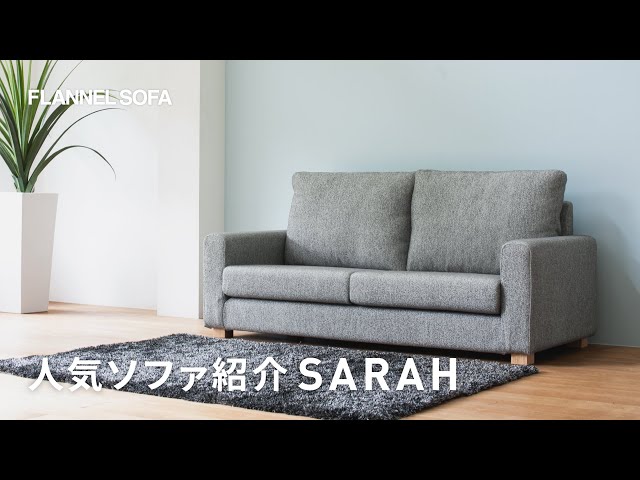 人気ハイバックソファ紹介 | SARAH編 - YouTube