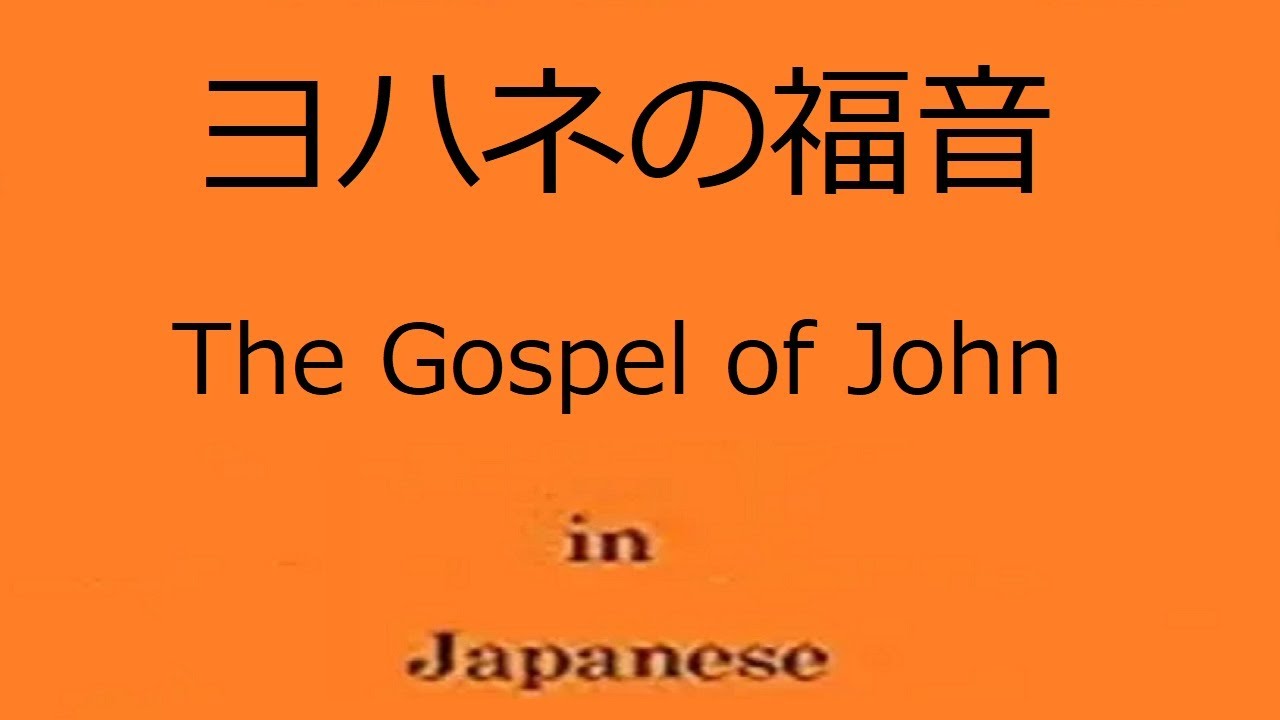 ジョン ヨハネの福音書 ビジュアルバイブル フルムービー |ヨハネ聖書