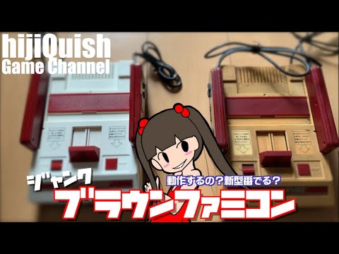 Junk】黄ばみ＆汚れたファミコンは起動するのか？そして基板の型番は