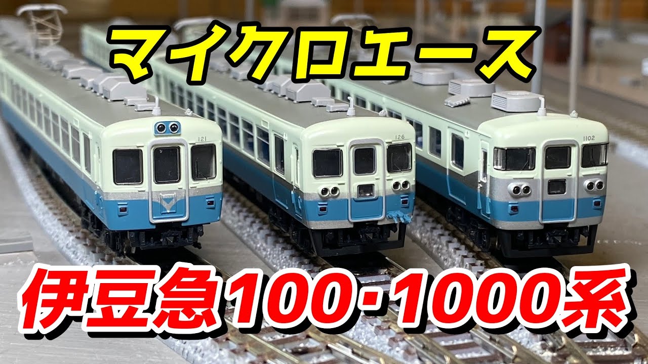 マイクロエース 伊豆急100系 (ジャンク) を紹介 そして走らなくなり