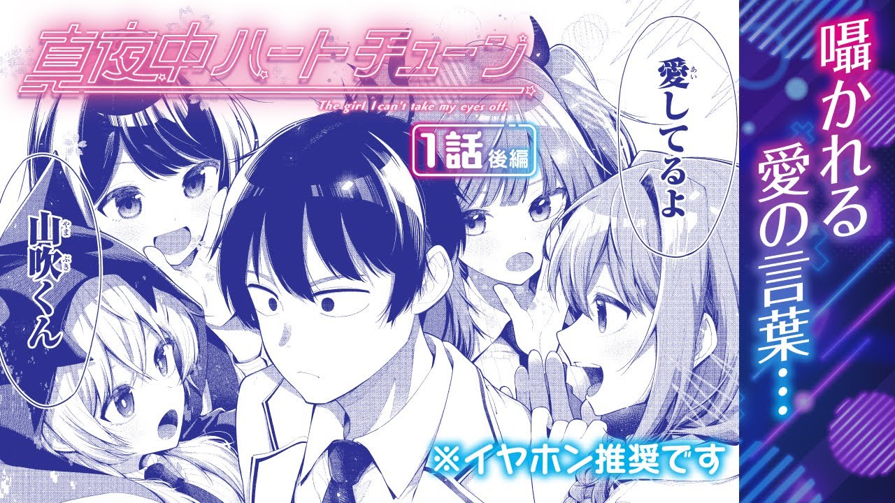 真夜中ハートチューン | 週刊少年マガジン公式サイト
