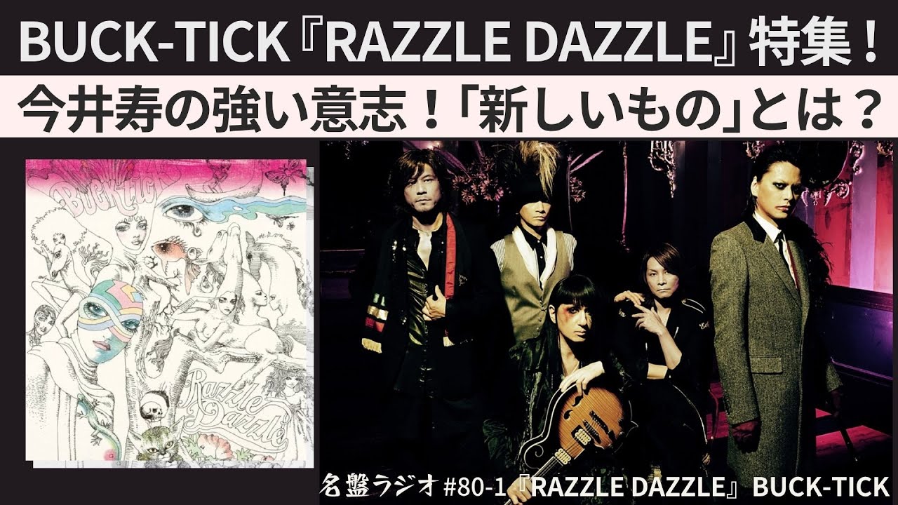 BUCK-TICK『RAZZLE DAZZLE』特集！～今井寿の強い意志！「新しいもの