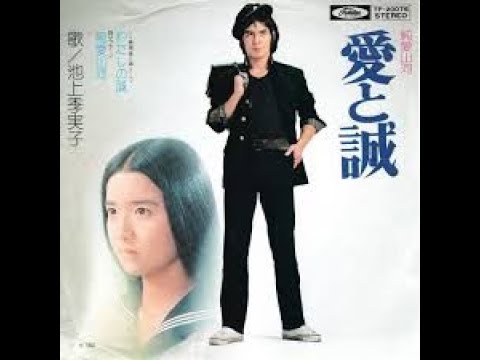 純愛山河 歌：池上季実子【TVドラマ「純愛山河 愛と誠」主題歌：わたし