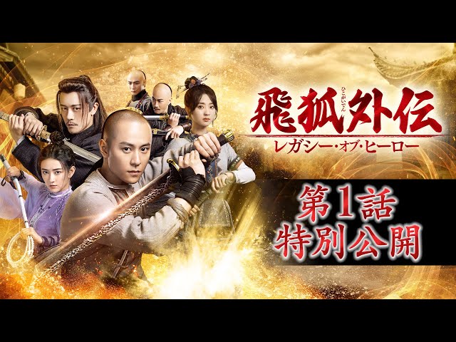 第1話特別無料公開・金庸原作「飛狐外伝 レガシー・オブ・ヒーロー