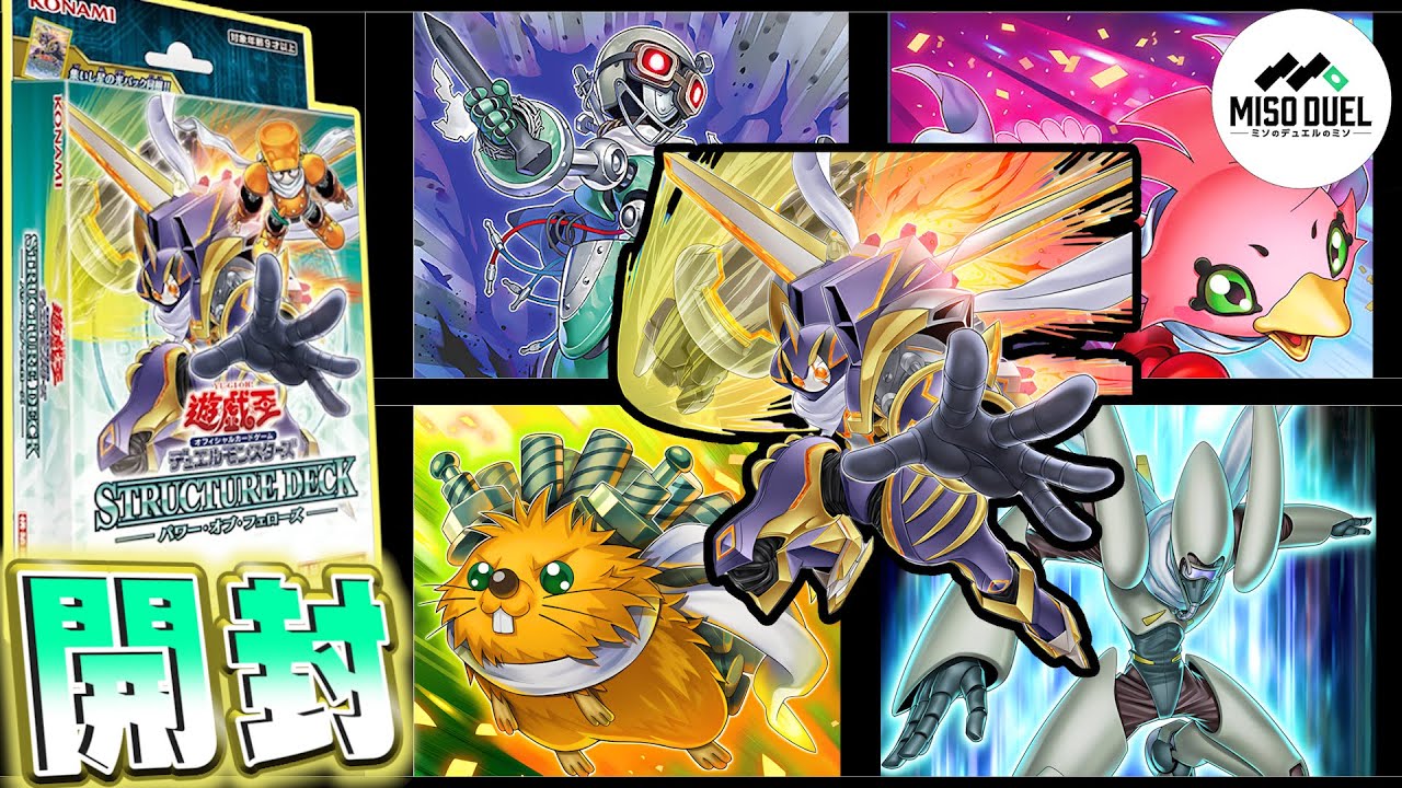 遊戯王】集いし仲間の魂が、新たな開封を呼び起こす!!－ストラクチャー