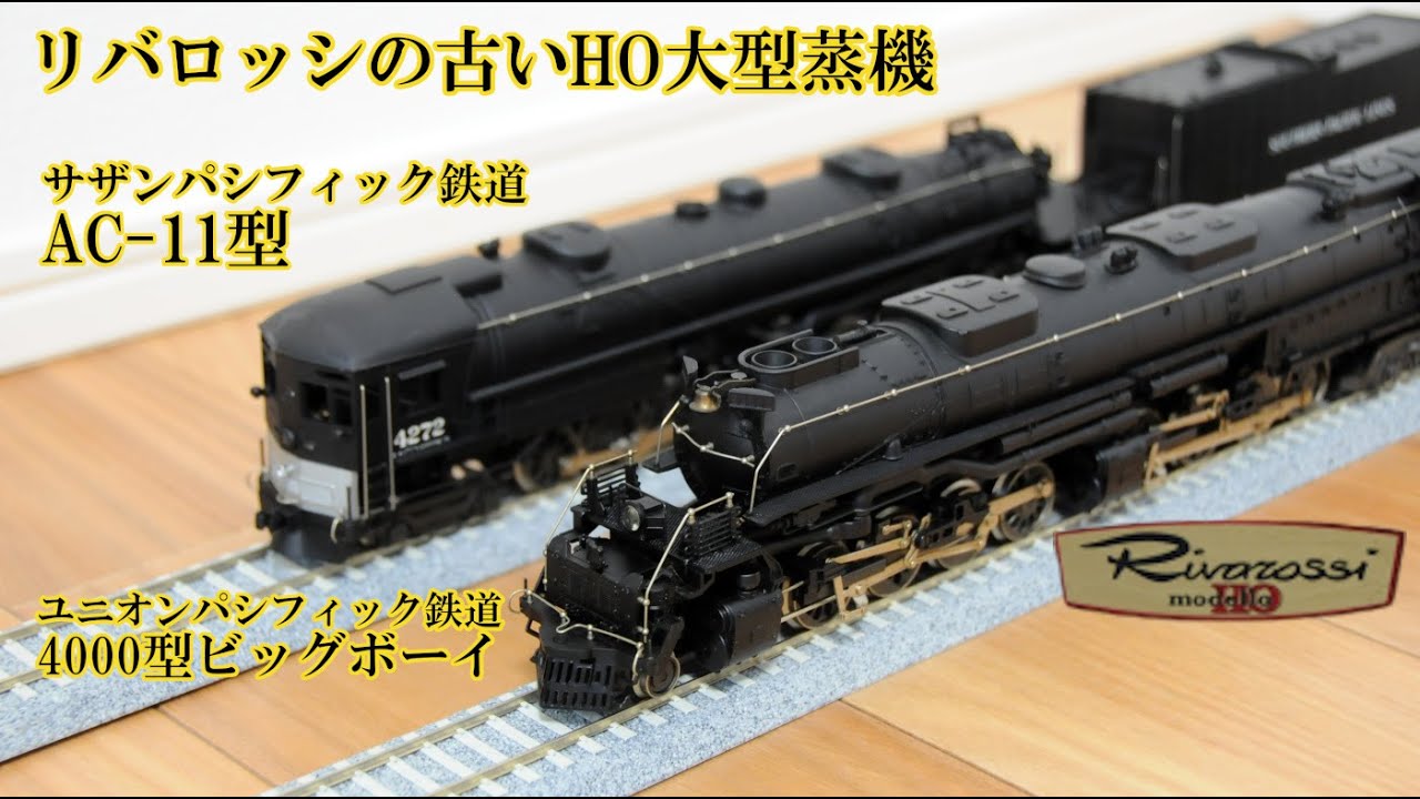 Rivarossi 50年物？ 我が家にあるリバロッシのアメリカ型HOゲージ大型