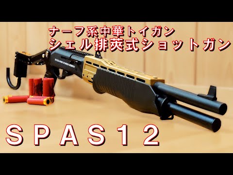 NERF] Nerf-style Chinese toy gun, shell-ejecting shotgun 