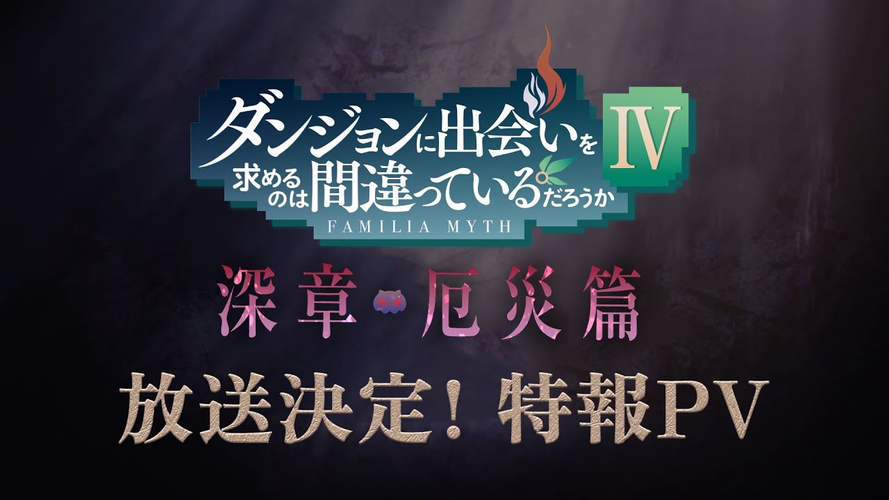 2023年1月放送！『ダンジョンに出会いを求めるのは間違っているだろ