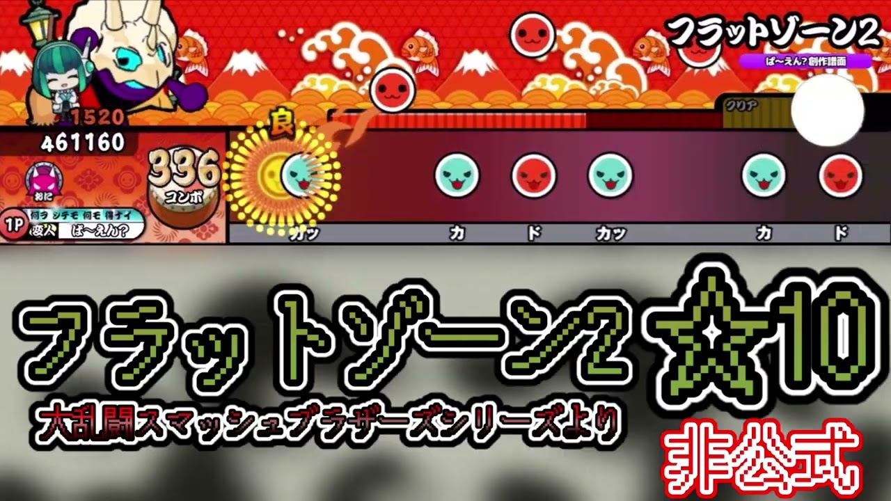 太鼓さん次郎】フラットゾーン2【大乱闘スマッシュブラザーズシリーズ
