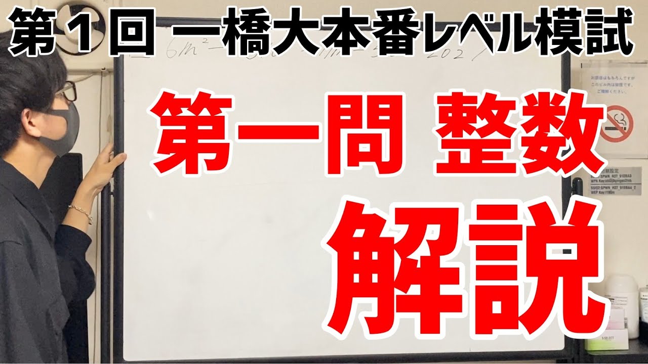 解説】第1回一橋大本番レベル模試 大問1（整数）【誘導に乗るな