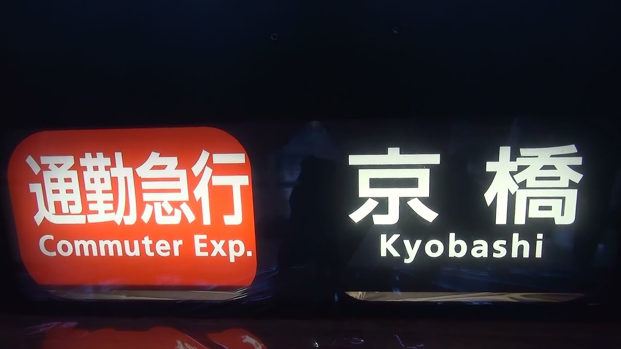 京阪電車ファミリーレールフェア2013の種別・行先幕を回してみた - YouTube