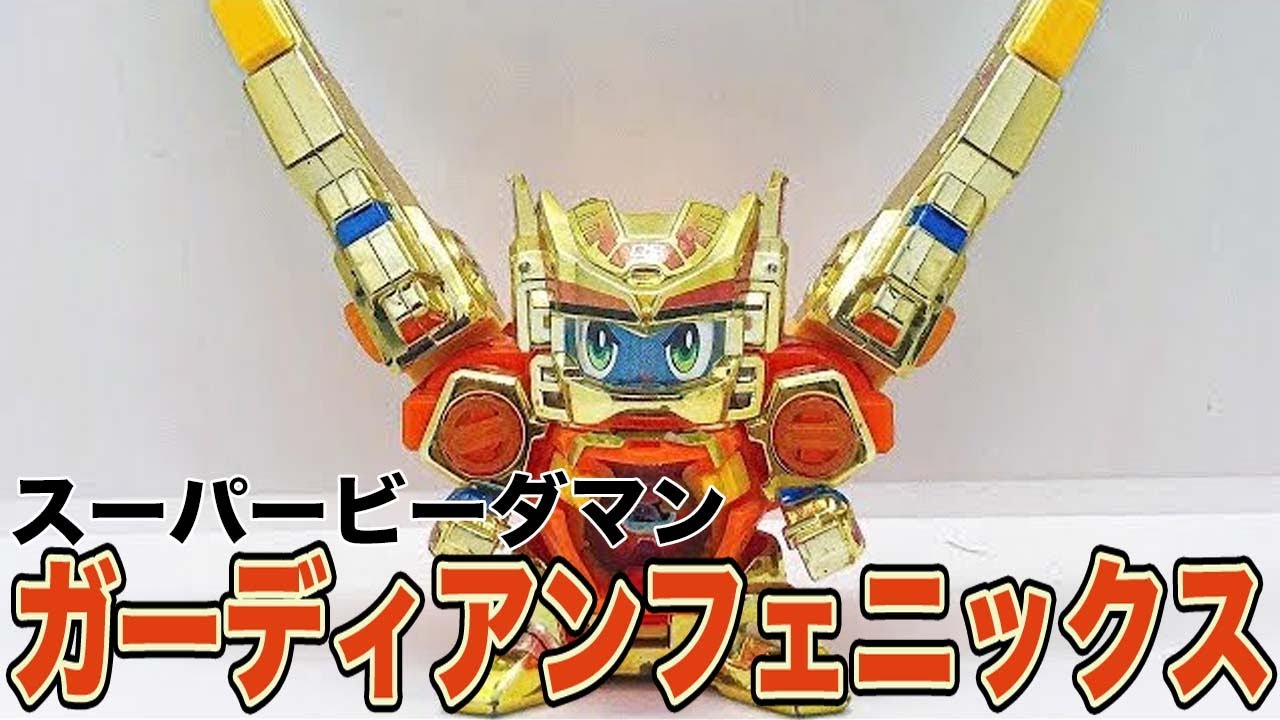 ガーディアンフェニックス ゴールドVer. スーパービーダマン - YouTube
