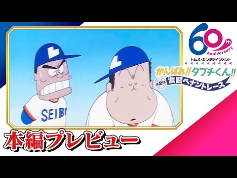 本編プレビュー] がんばれ!!タブチくん!! 第2弾 激闘ペナントレース