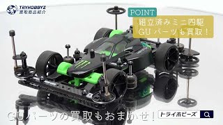 ミニ四駆買取なら専門店におまかせ | トライホビーズ 全国出張買取