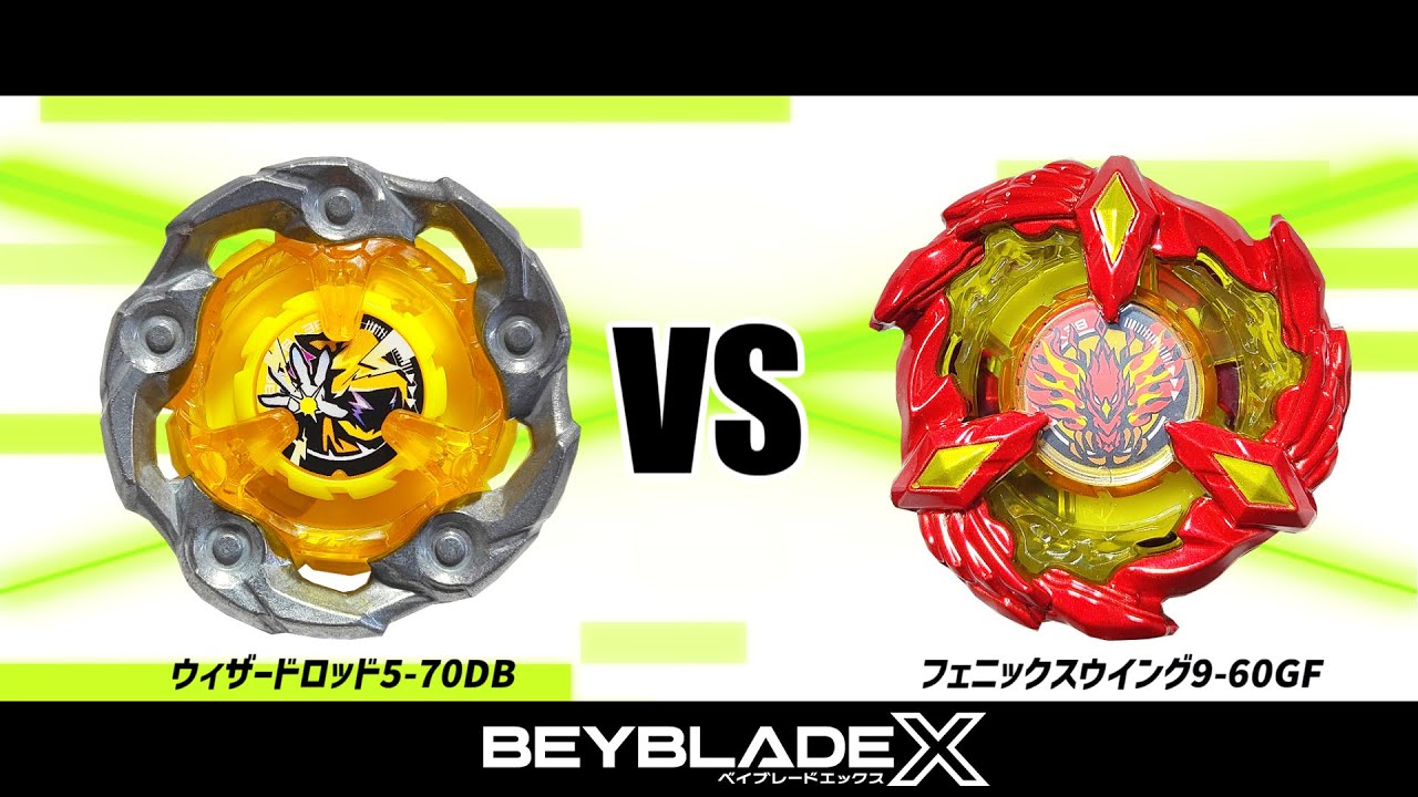ベイブレードX ウィザードロッド5-70DB VS フェニックスウイング9-60GF