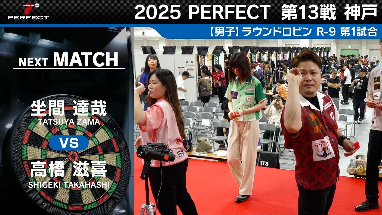 男子予選ラウンドロビン R-9 全試合】2025 PERFECTツアー 第13戦 神戸