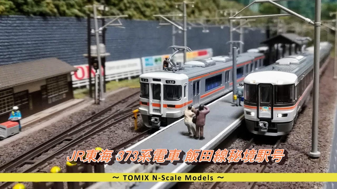 Nゲージ鉄道模型】JR東海 373系電車 飯田線秘境駅号 - YouTube