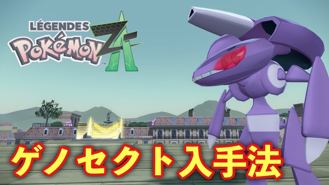 Pokemon ZA] How to get Genesect, M-Dimension Rush [Pokemon Legends