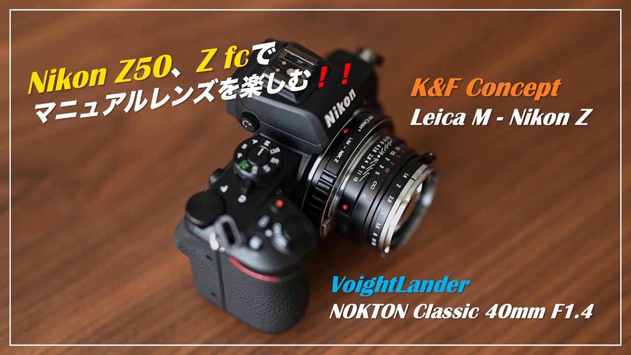 マウントアダプターでマニュアルレンズを楽しもう！Nikon Z50