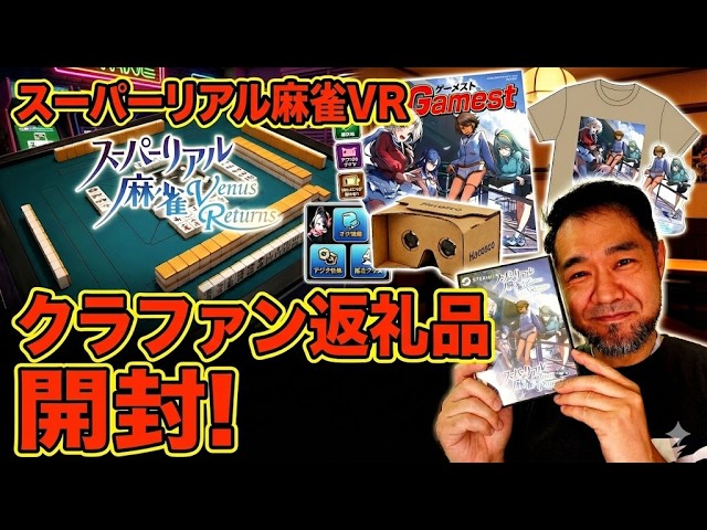 Super Real Mahjong VR Crowdfunding Return Gift Unboxing Review