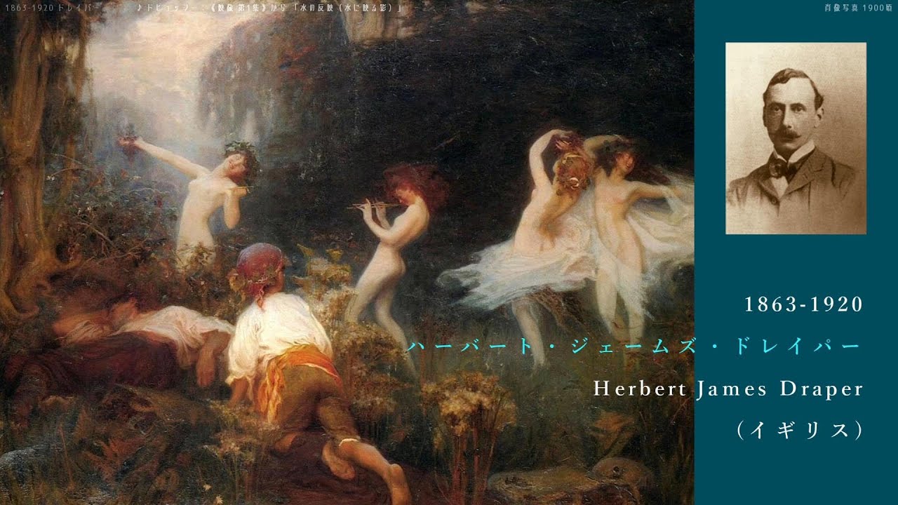 犬塚美術館】1863-1920 ハーバート・ジェームズ・ドレイパー Herbert