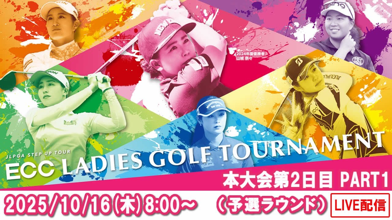 公式】2025ECCレディスゴルフトーナメント 本大会第2日Part1（予選