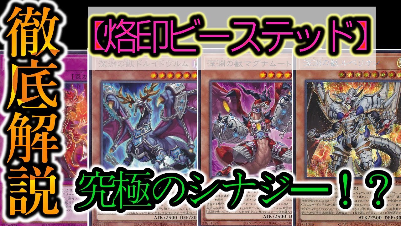 遊戯王】環境入り間違い無しの強テーマ！『烙印ビーステッド