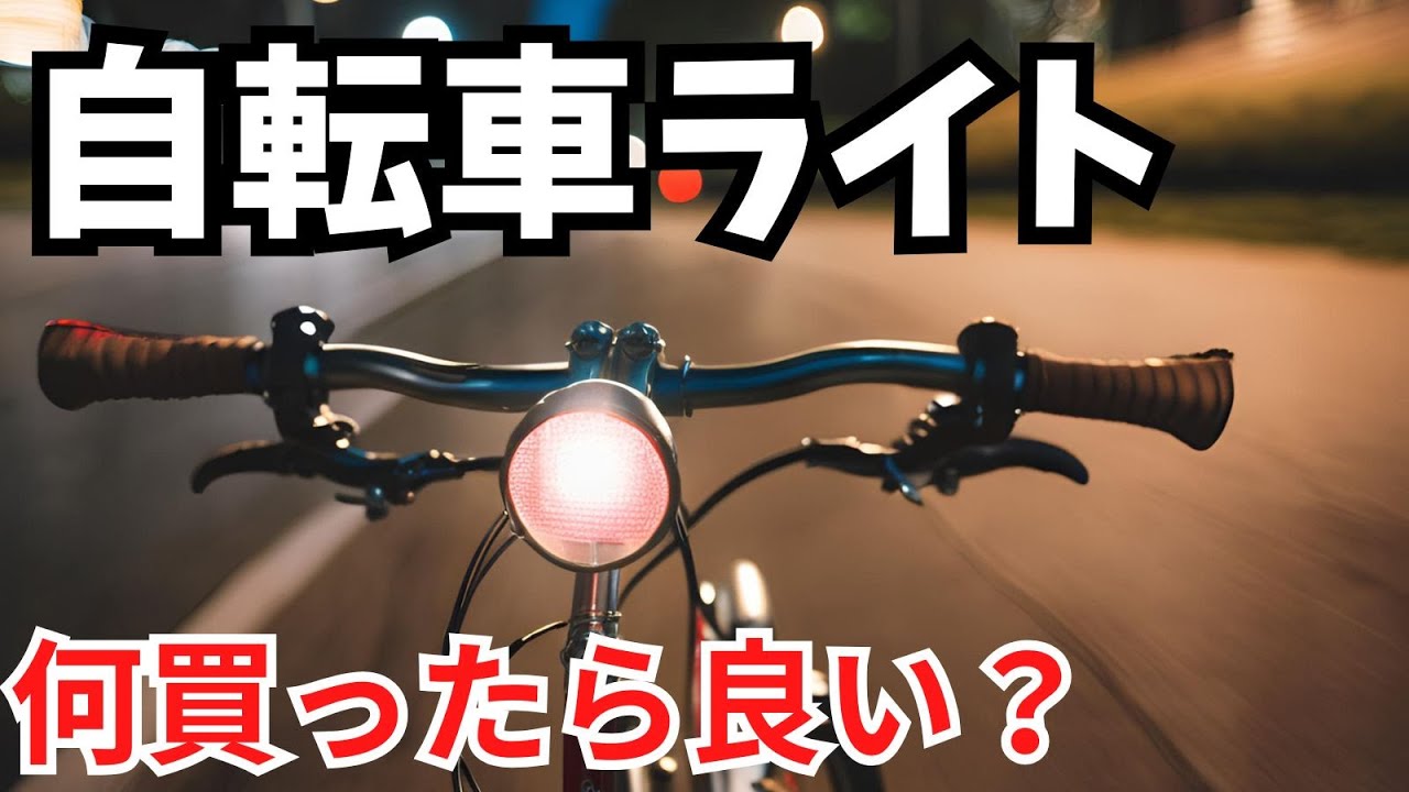 2024年版】自転車 おすすめライト 購入ポイント メーカーを調べる 概要
