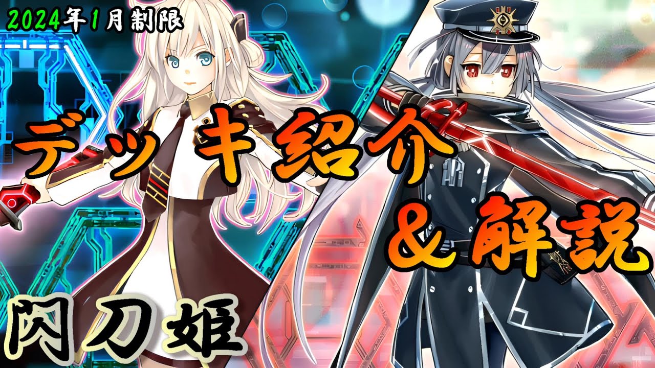 遊戯王OCG】組もうぜ閃刀姫デッキ！展開、紹介、解説【2024年1月制限