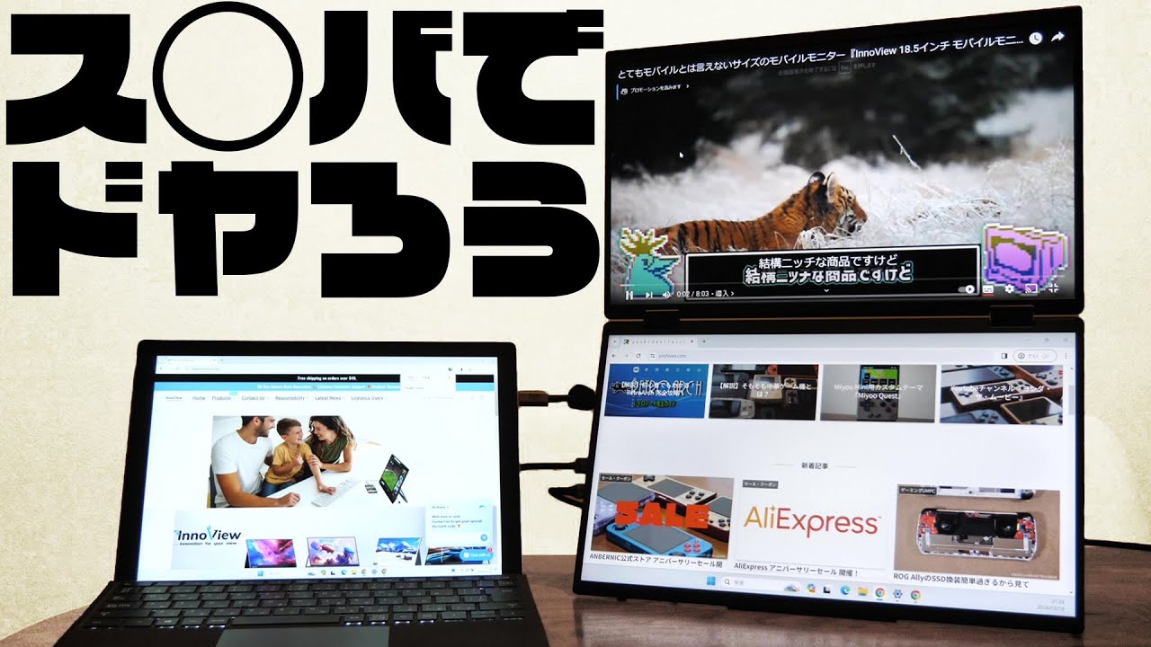 2画面の…モバイルモニター…？『InnoView デュアル モバイルモニター