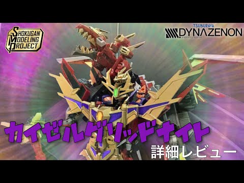 SMP カイゼルグリッドナイト -グリッドナイト&ゴルドバーンセット 部分