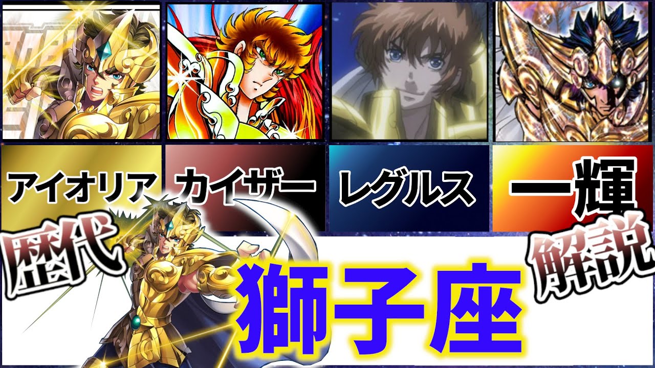 聖闘士星矢解説】獅子座の黄金聖闘士アイオリア、カイザー、レグルス