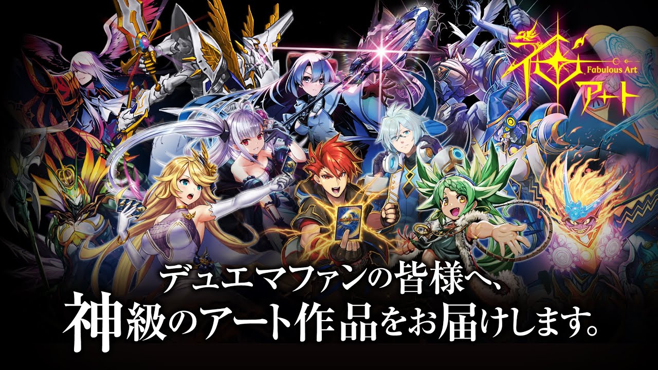 神アート】「デュエマ×デュエプレ」！神アート第7弾 Official PV