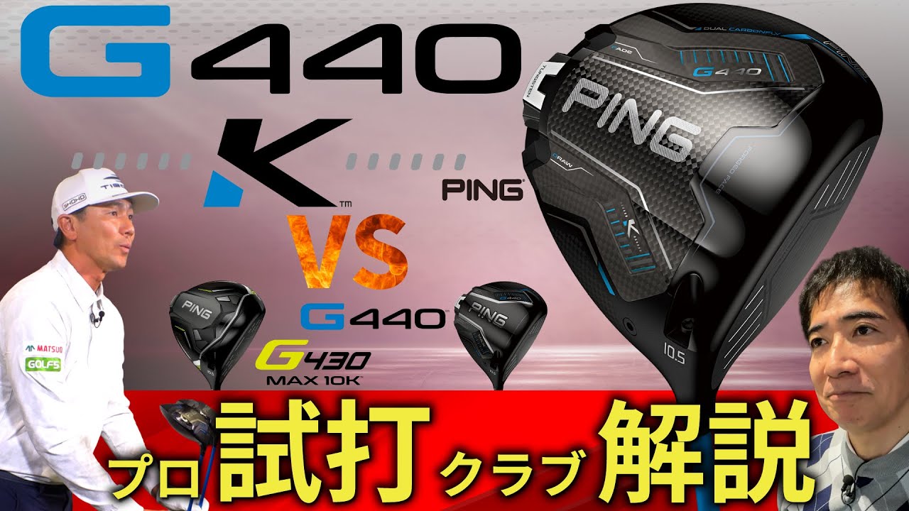 最新】G440 K ・ピン・10Kを超えた最新の曲がらないドライバー・プロ