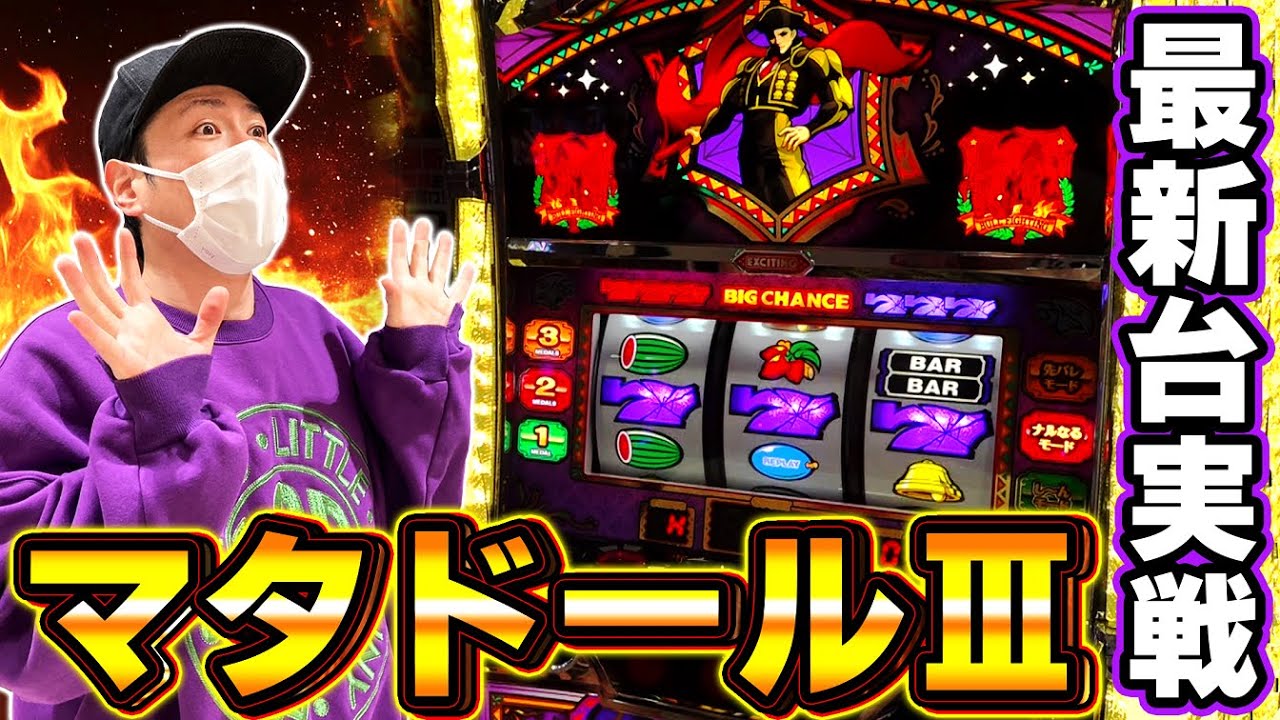 マタドール Matador III 頼める便 パチスロ 実機 ユニット付き