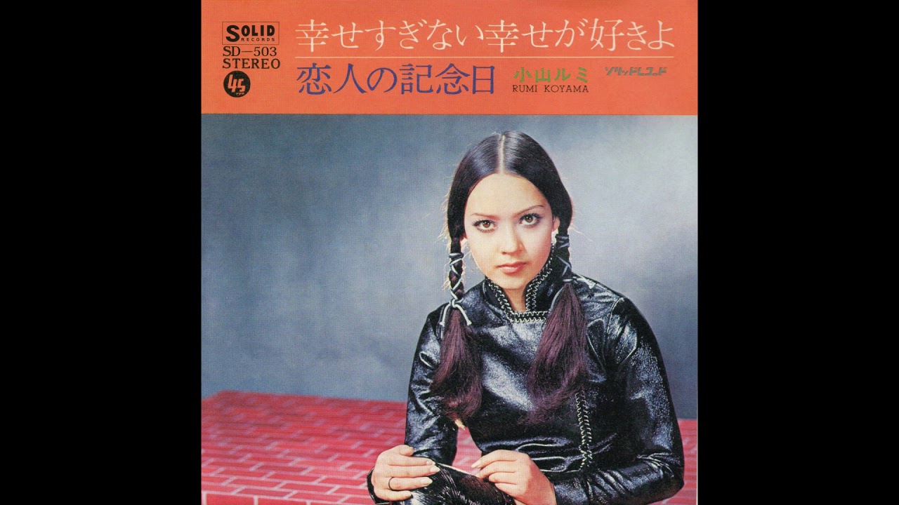 小山ルミ 「あなたに負けたの」 1970 - YouTube